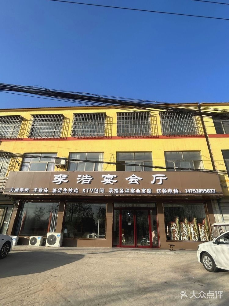 李浩宴会厅