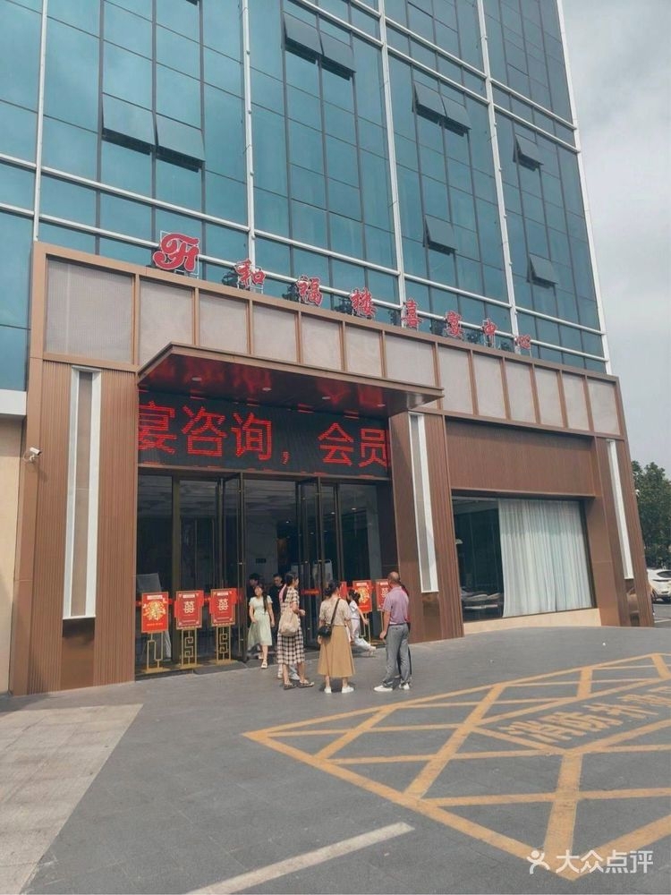 和福楼喜宴中心(资兴店)