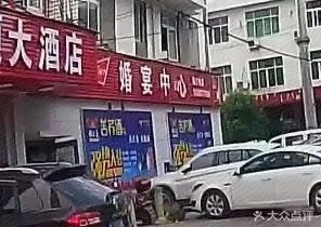 爱月楼酒店婚宴中心