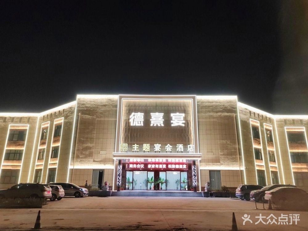 高新区德熹宴主题宴会酒店