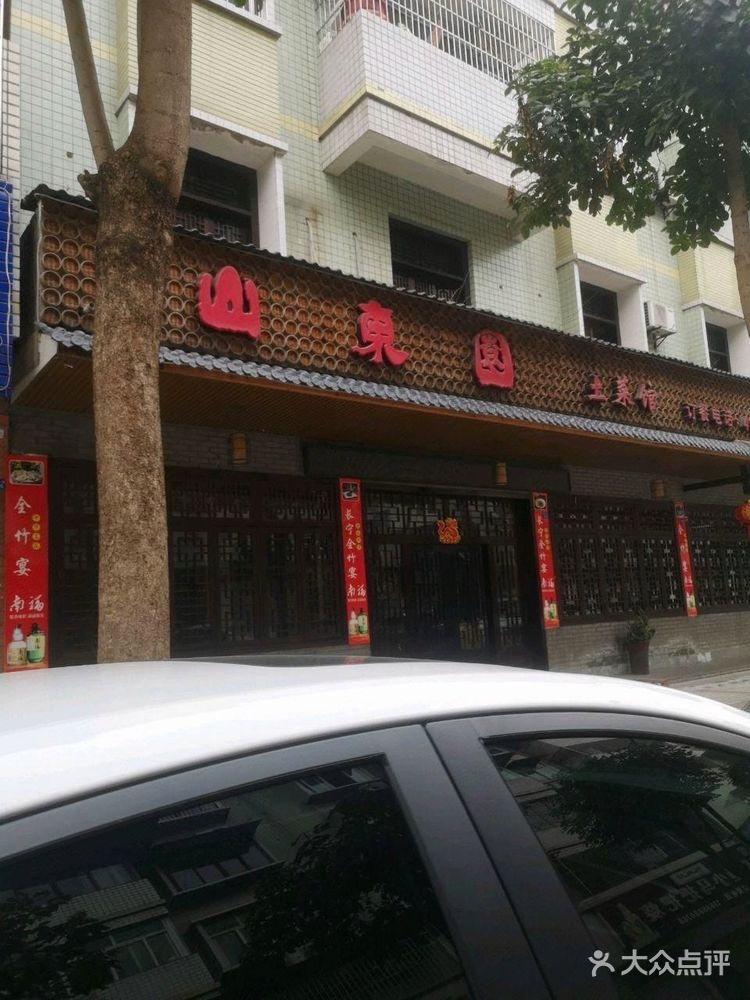 山东园宴会厅