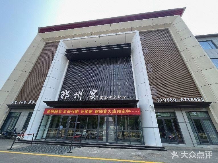 郓州宴宴会艺术中心