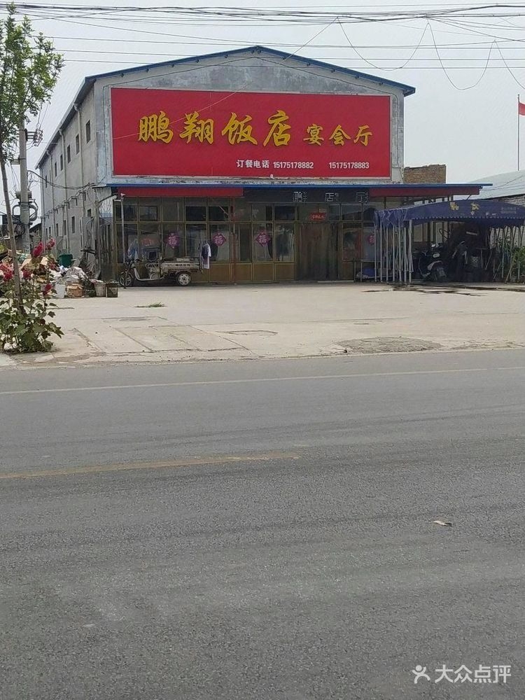 鹏翔饭店宴会厅