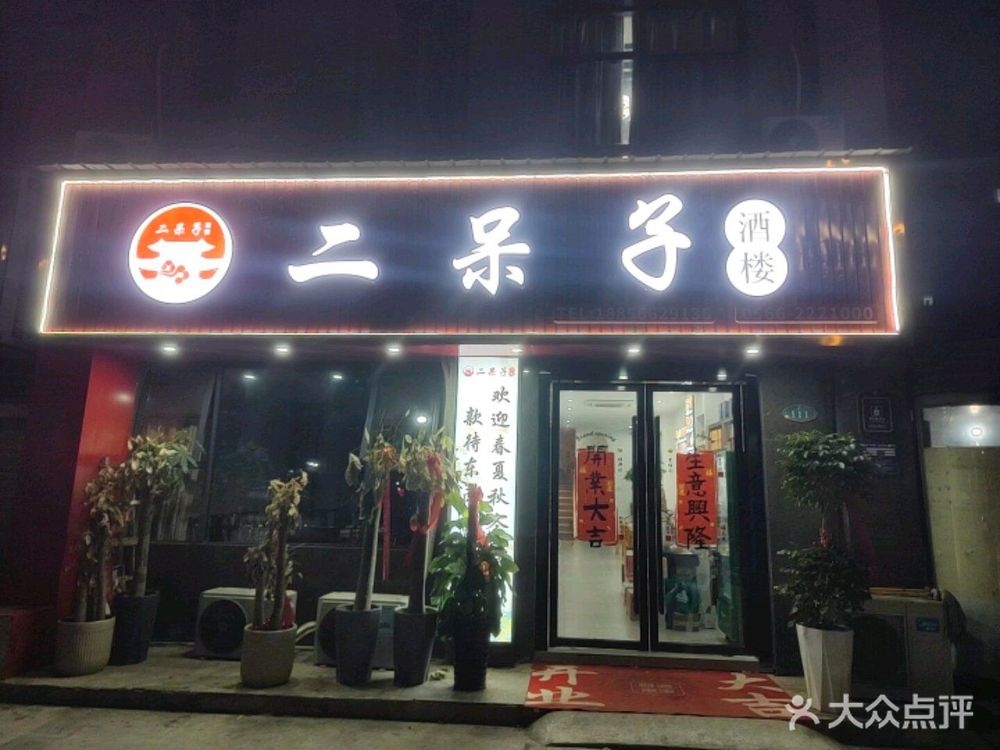 二呆子酒楼
