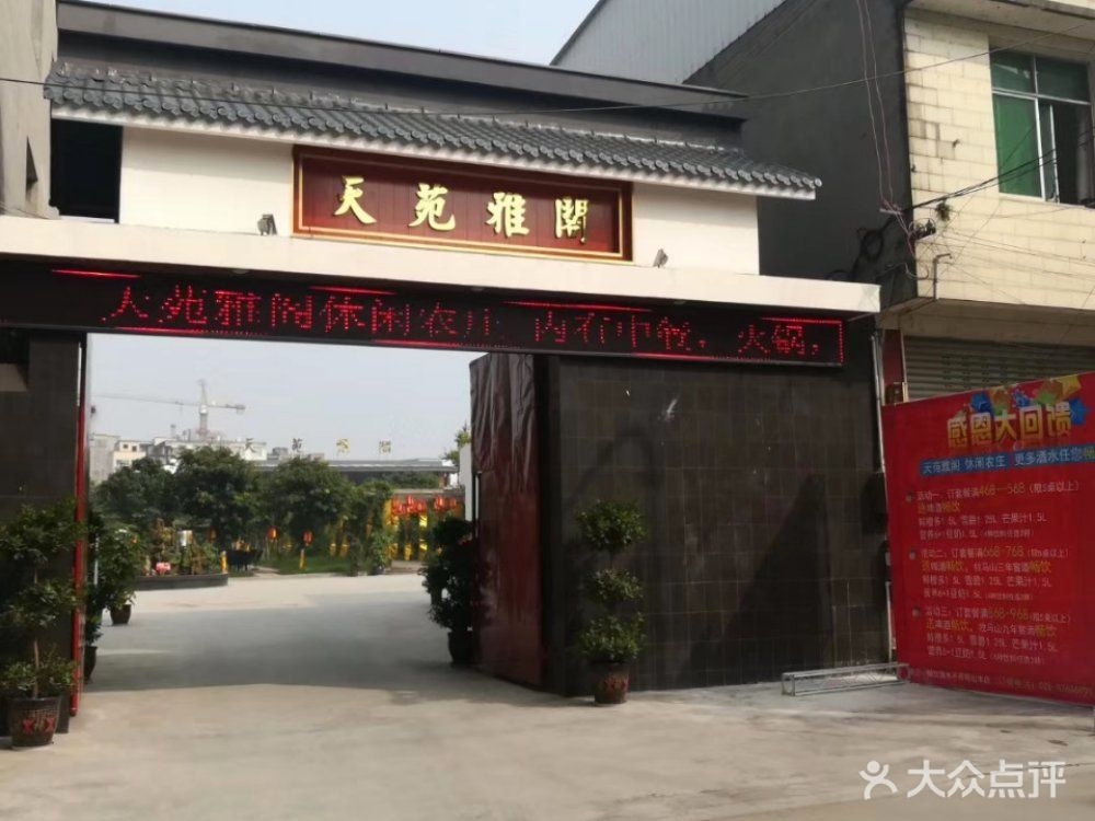 天苑雅阁休闲农庄