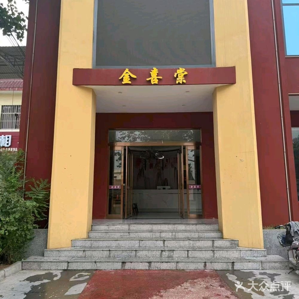 金喜棠饭店