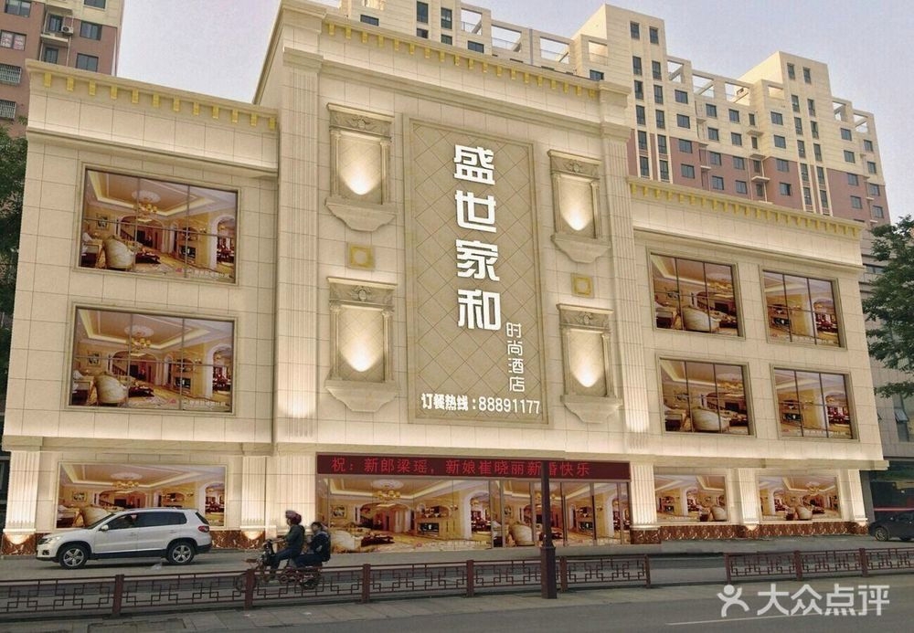 盛世家和时尚酒店