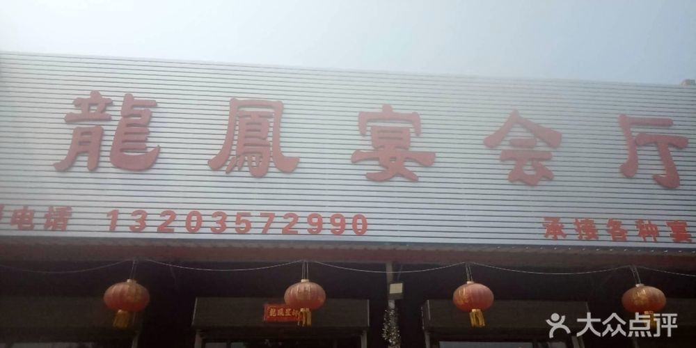 龙凤宴会厅