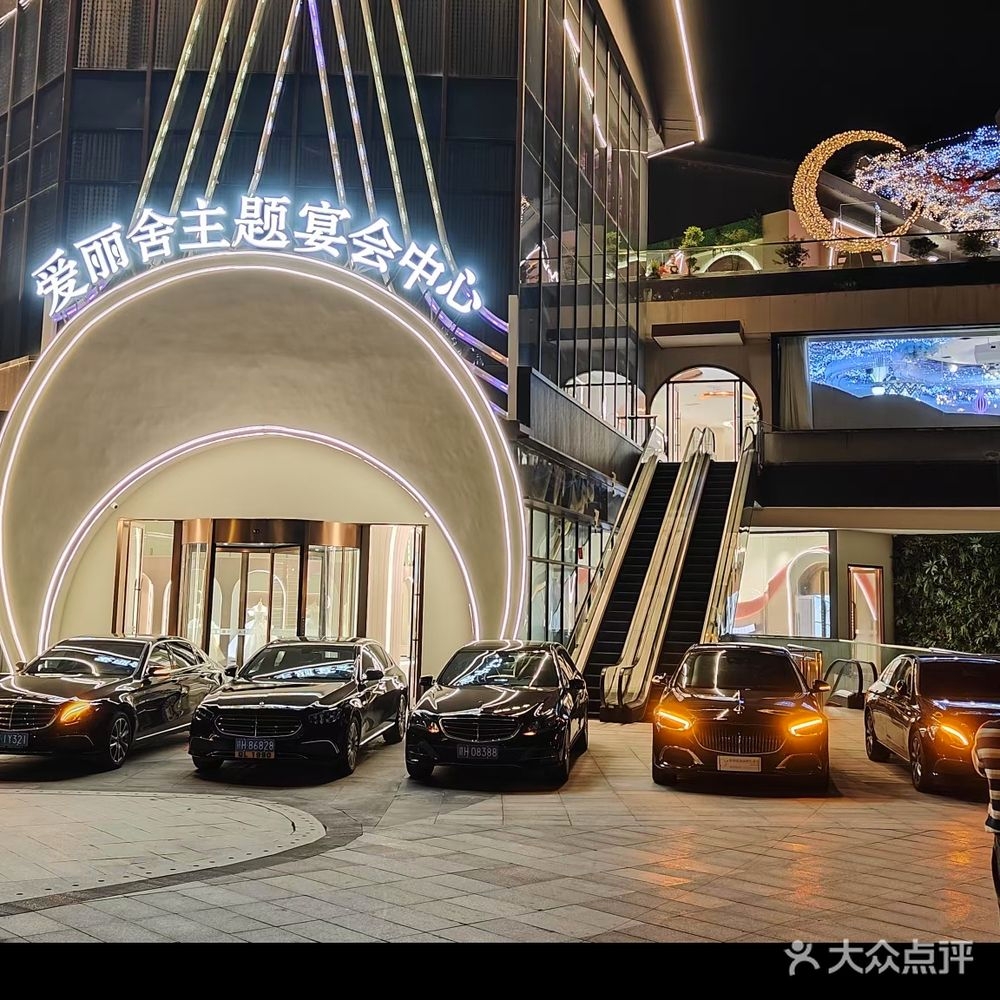 爱丽舍主题宴会中心