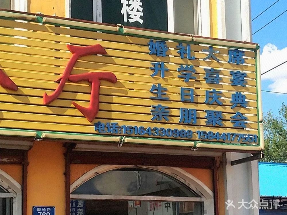 孟家酒楼宴会厅