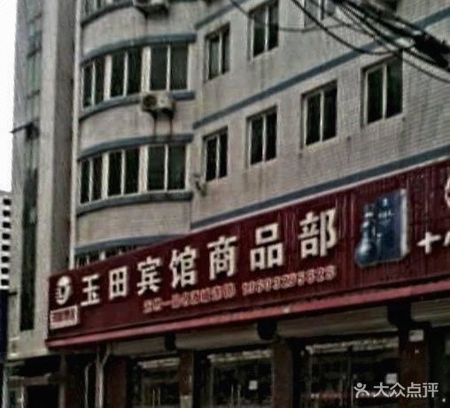 玉田宾馆商品部(帅府B区店)