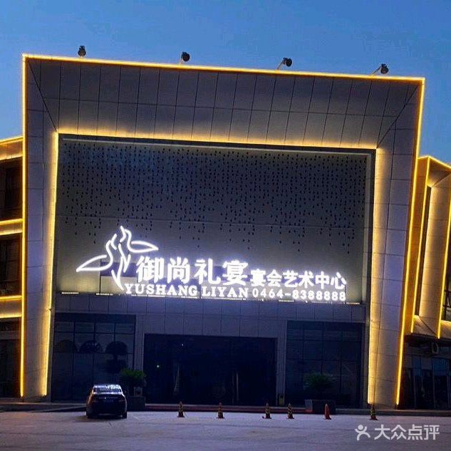 御尚礼宴宴会艺术中心(七台河)