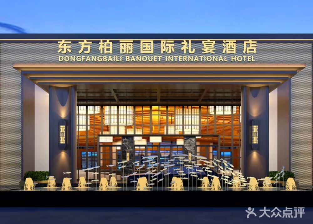 东方柏丽宴会中心