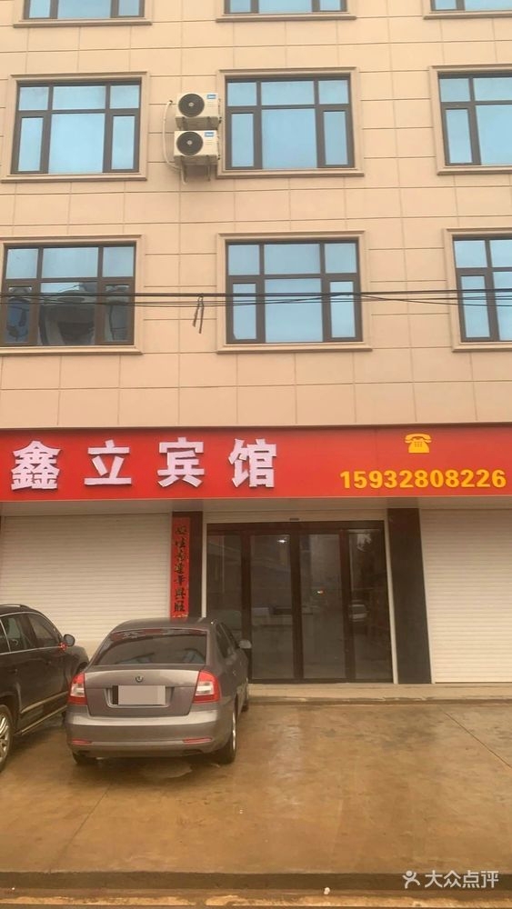 鑫立宾馆