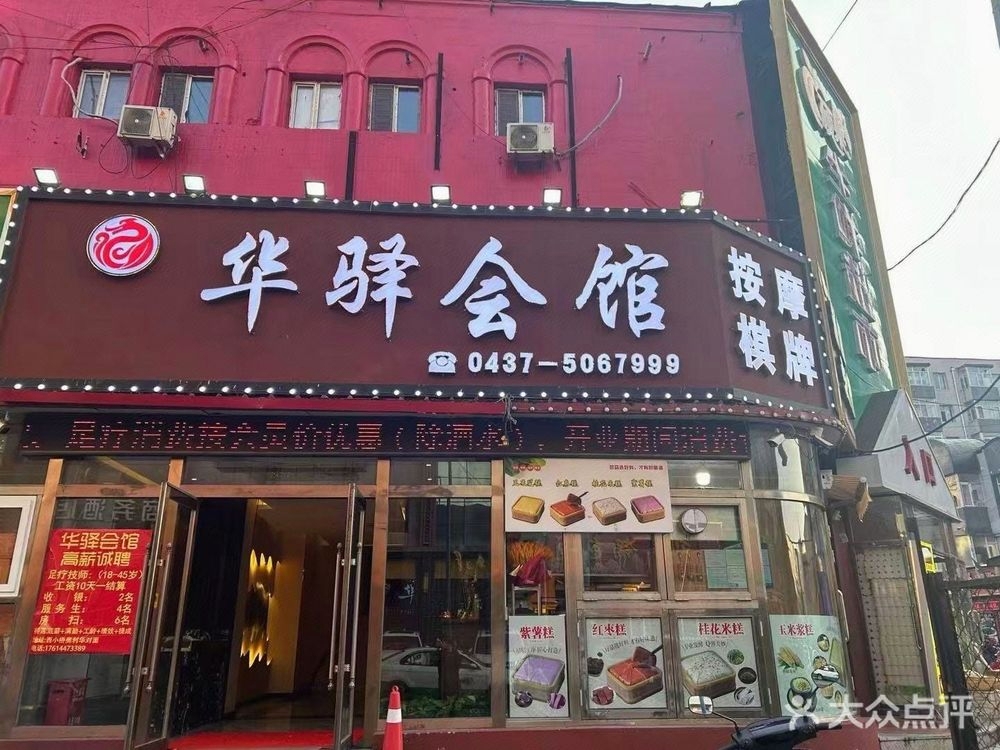 驿会馆