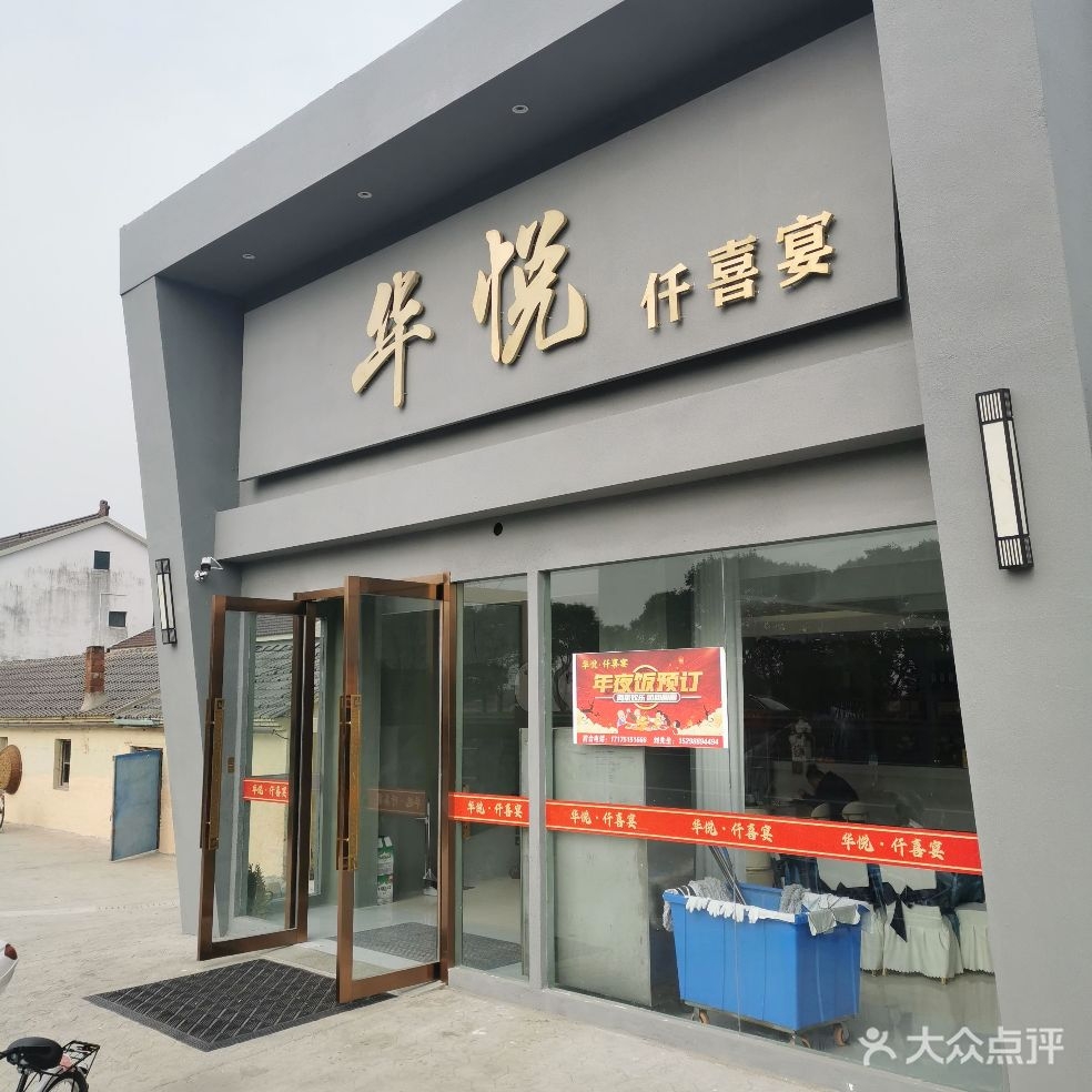 华悦仟喜宴