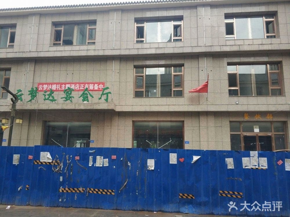 云梦达商务酒店宴会厅(华阳日月城店)
