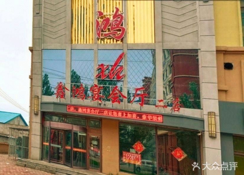 鑫鸿宴会厅(二店)