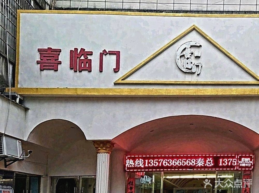 喜临门大酒店(芝阳路店)