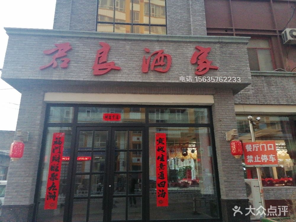 君良酒家