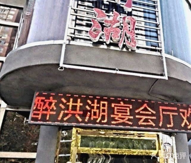 醉洪湖宴会厅