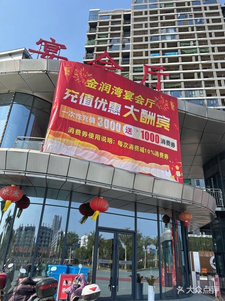 金润湾宴会厅
