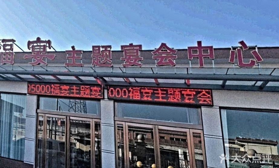 福宴主题宴会中心
