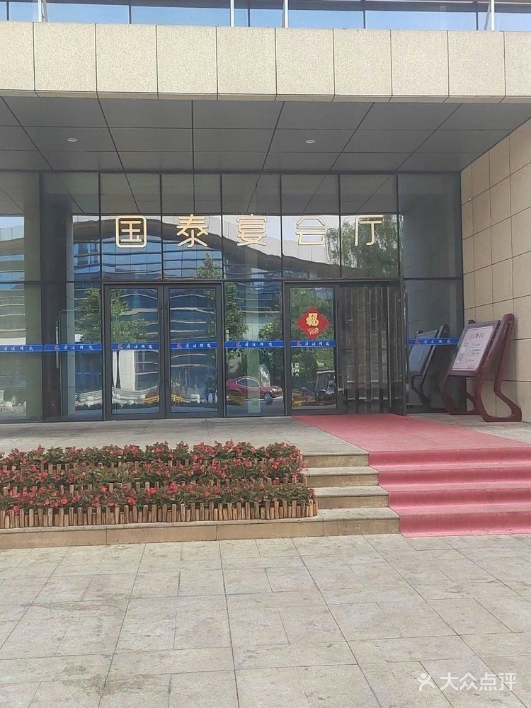 济钢国泰宴会厅