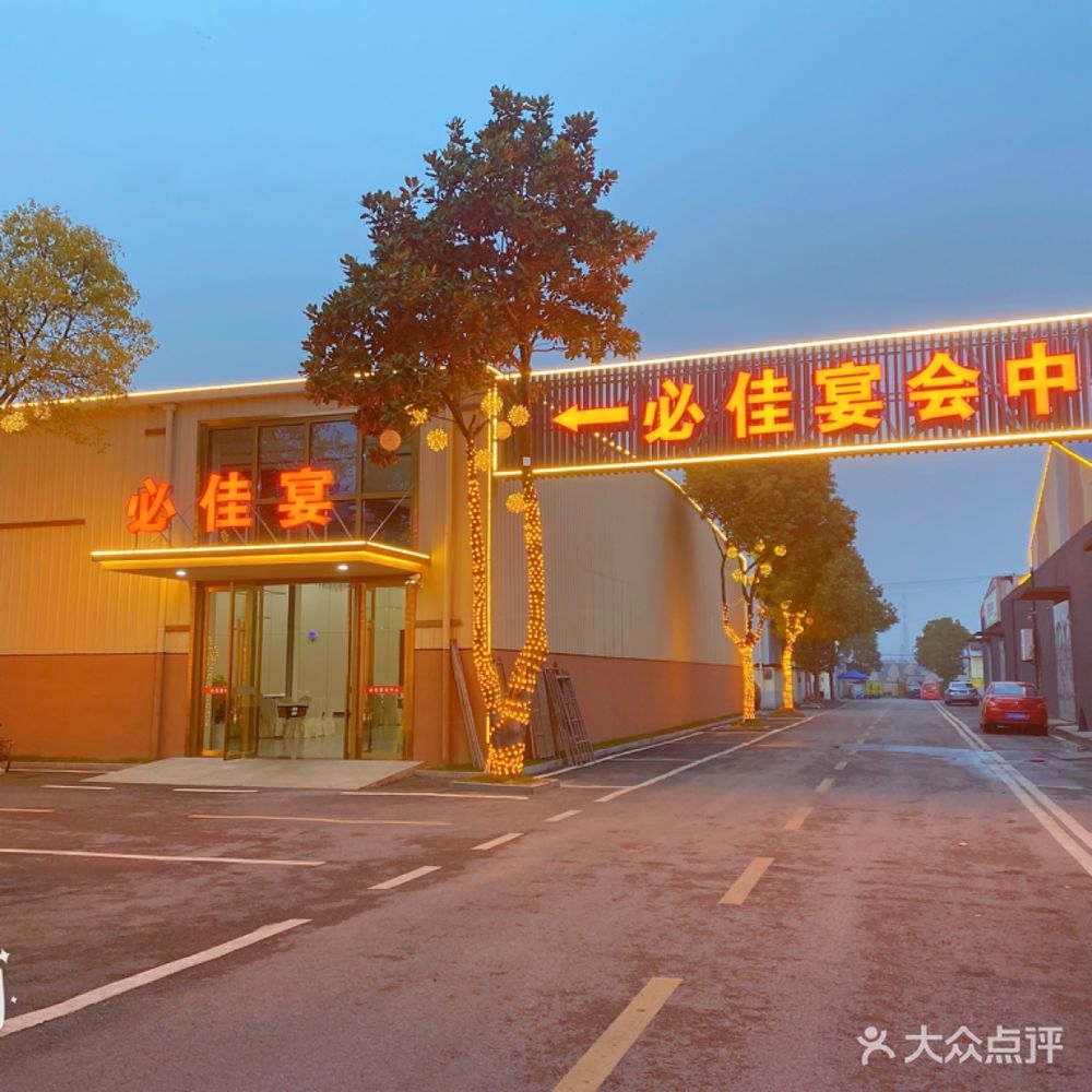 石首市必佳宴会中心