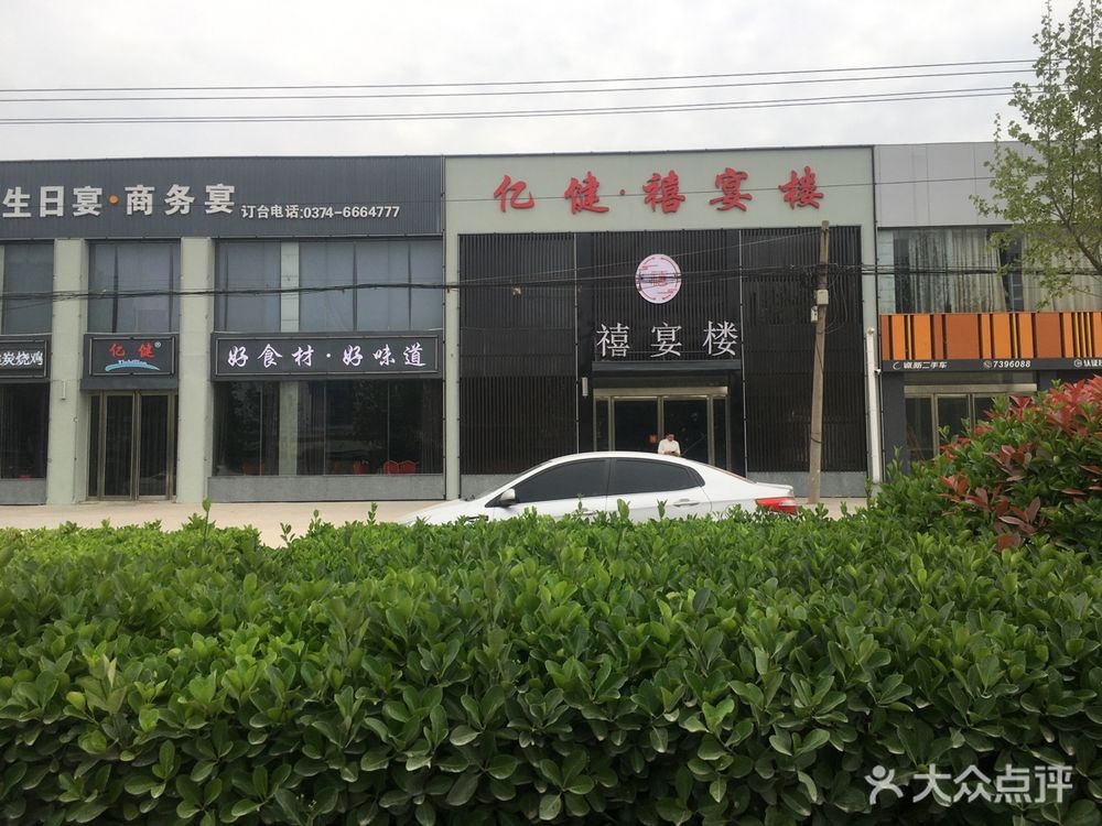 亿健禧宴楼