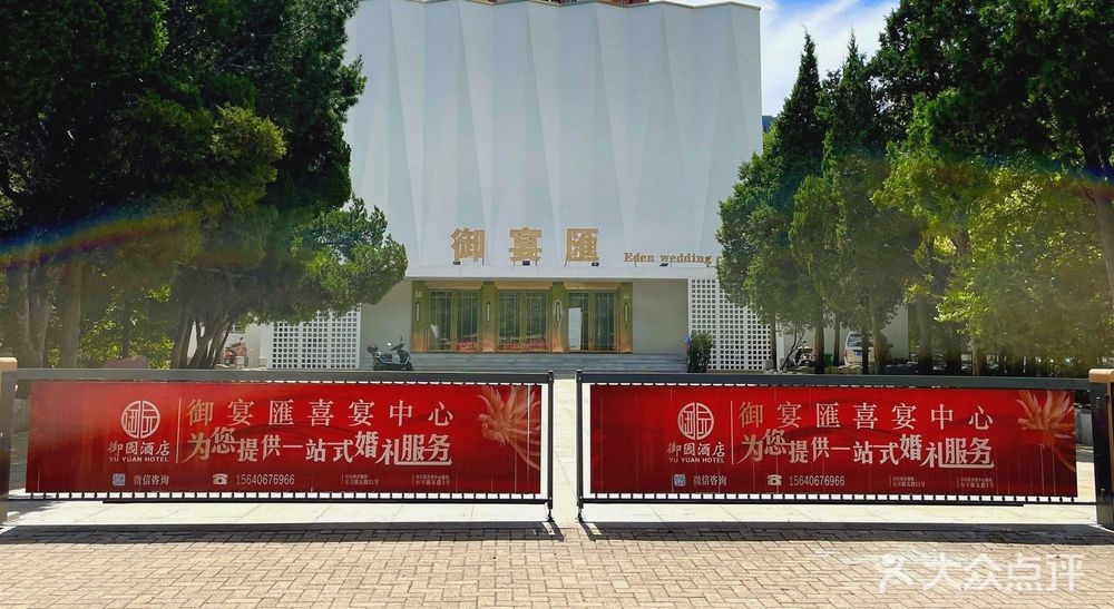 御宴汇喜宴中心