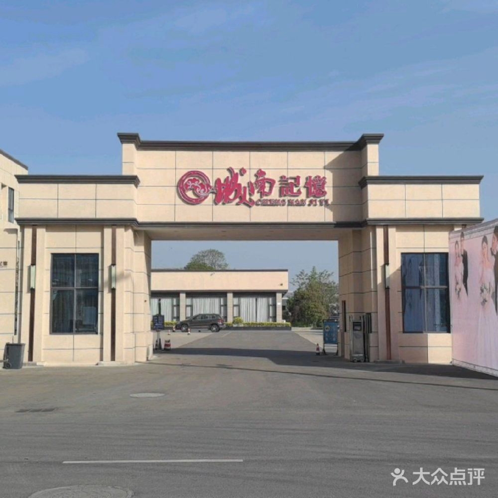城南记忆宴会中心