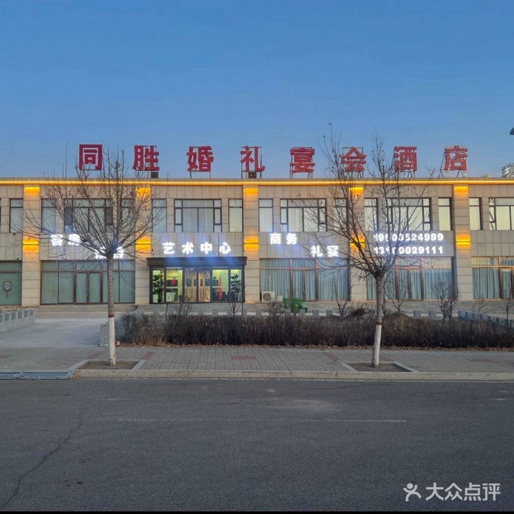 同胜婚礼宴会酒店