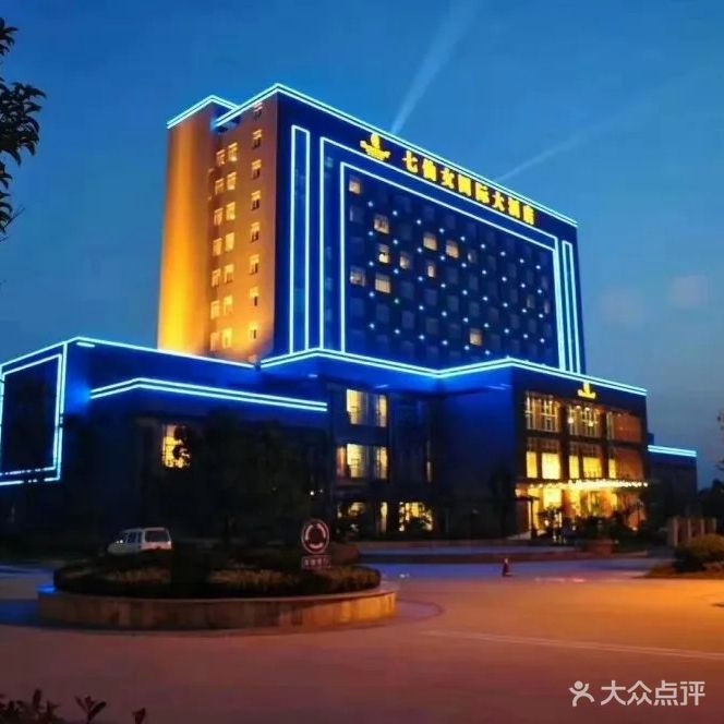七仙女国际大酒店宴会中心