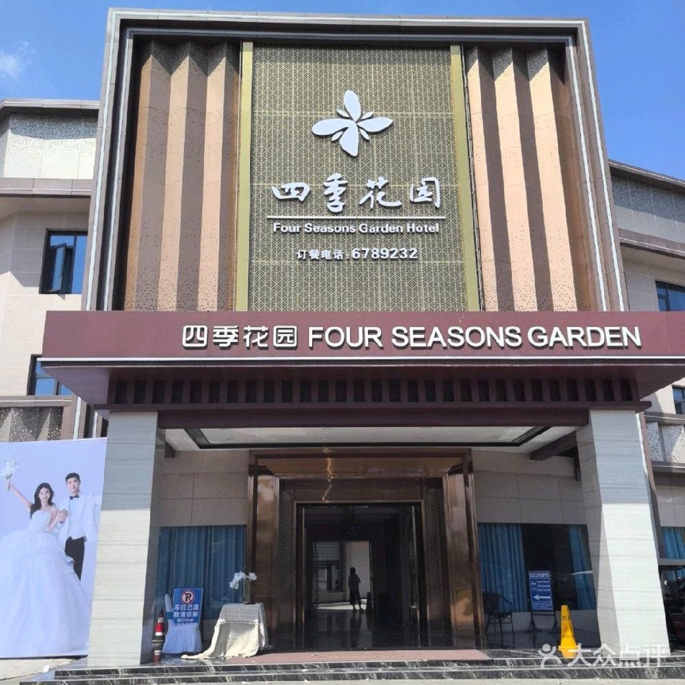 四季花园婚宴