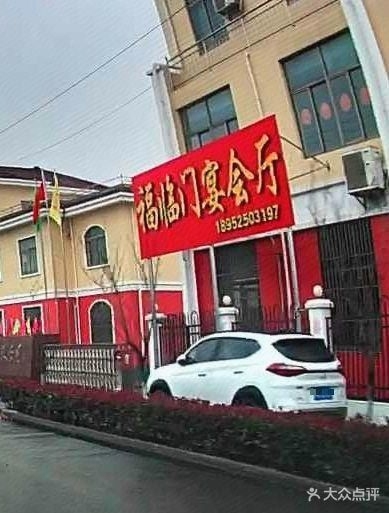 福临门宴会厅