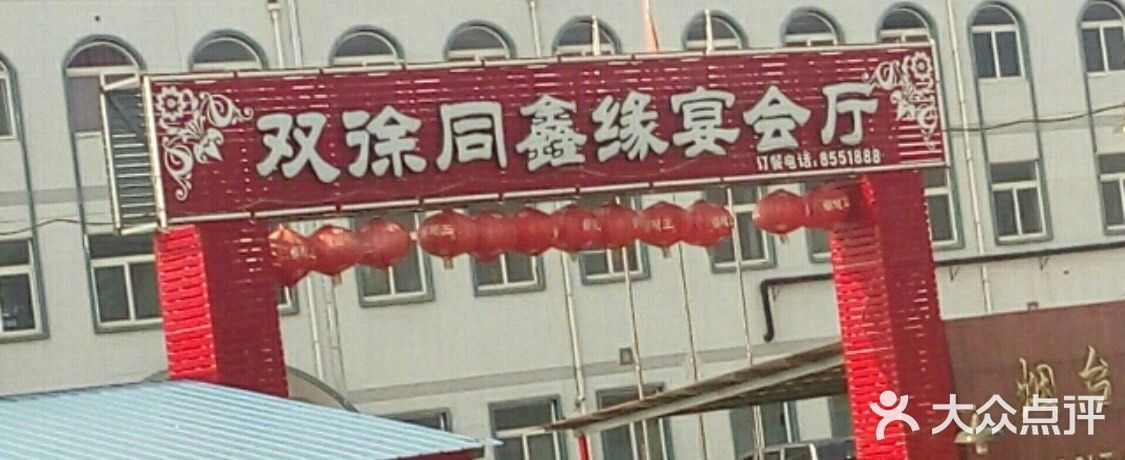 双徐同鑫缘宴会厅