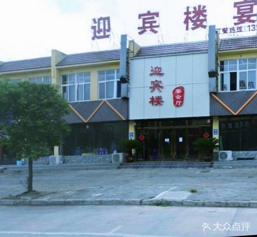 迎宾楼宴会厅