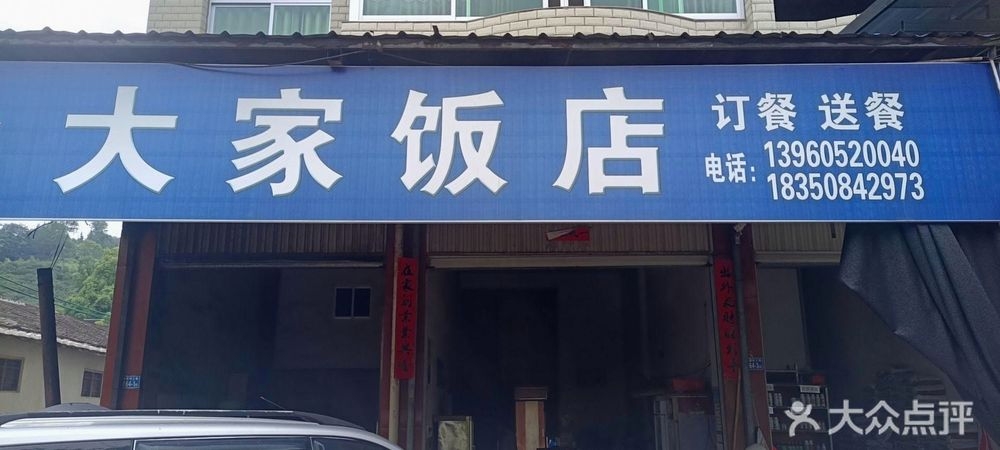 大家饭店