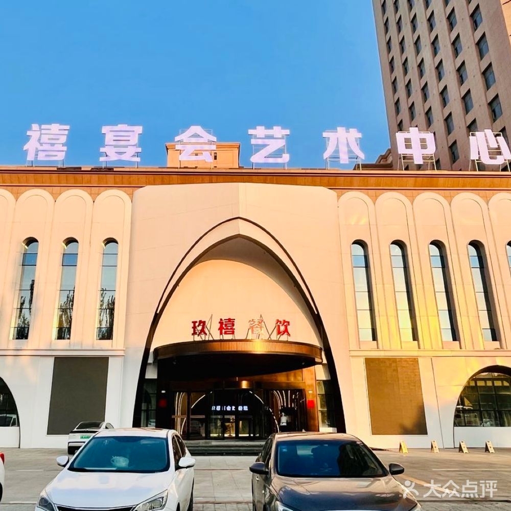 玖禧宴会艺术中心