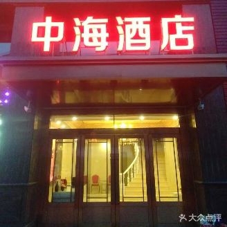中海大酒店