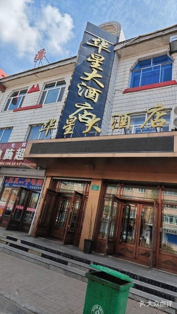 华星大酒店