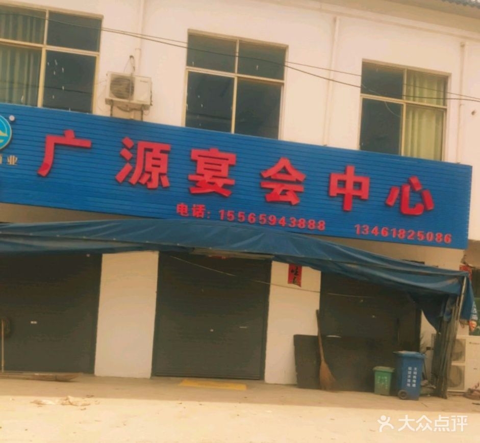 广源宴会中心