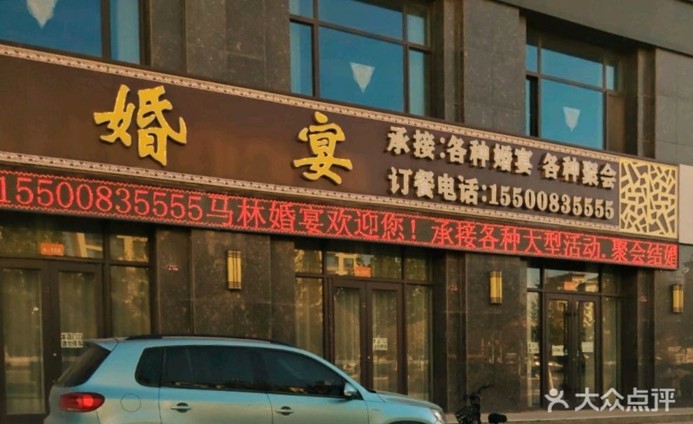 马林婚宴