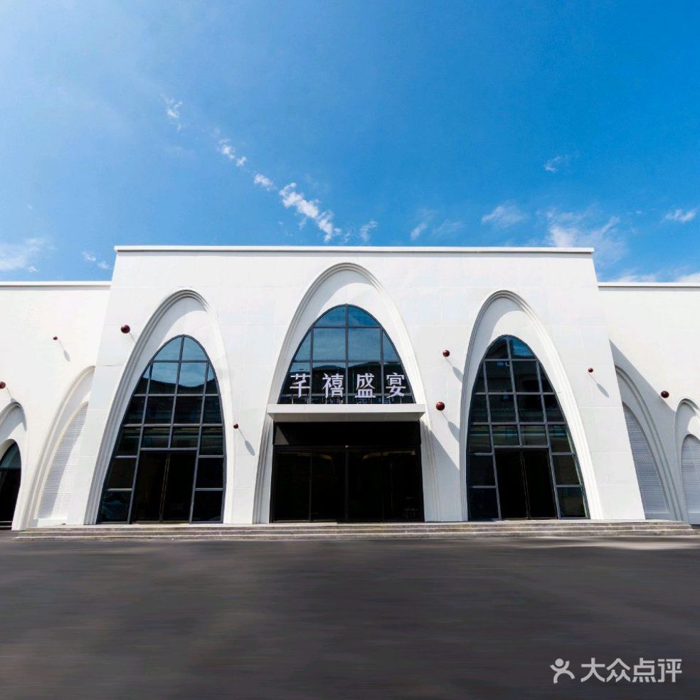 芊禧盛宴宴会中心