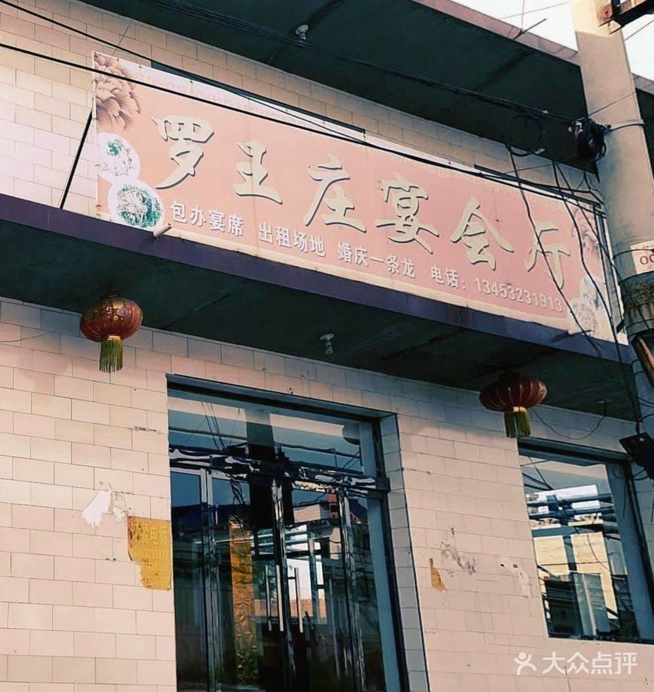 罗王庄宴会厅