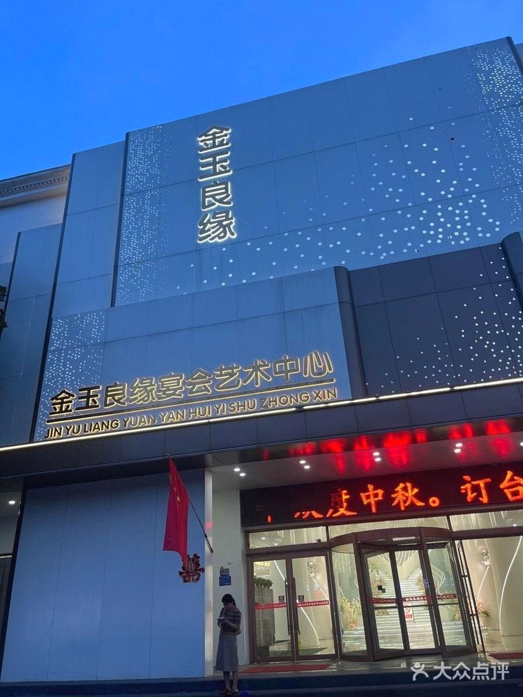 金玉良缘宴会艺术中心