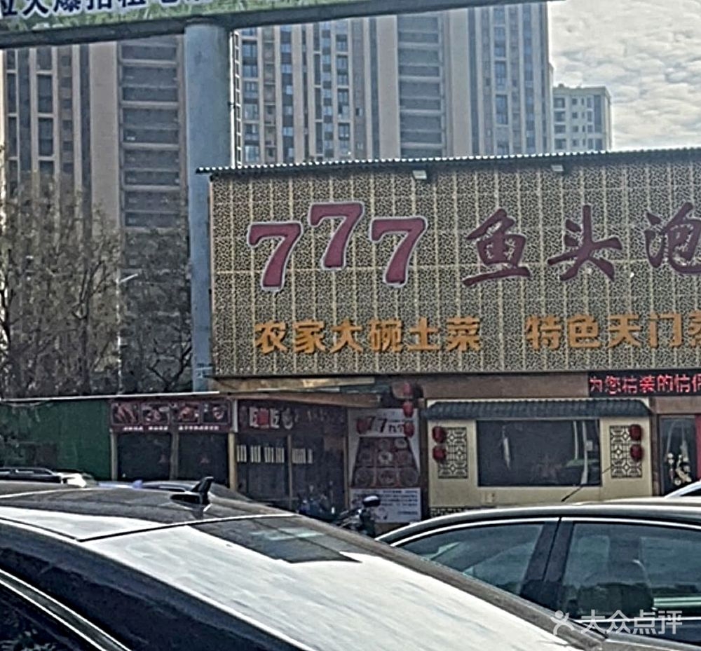 777鱼头泡饭宴会厅