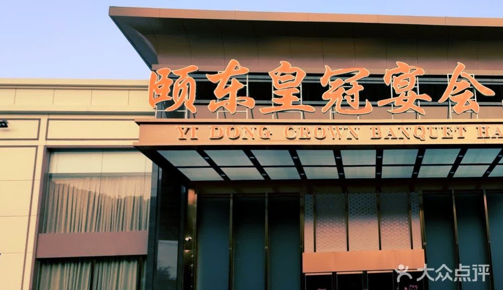 颐东皇冠宴会厅