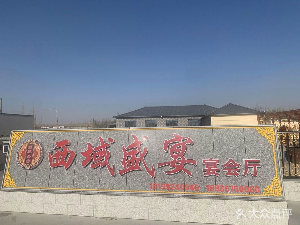 西域盛宴宴会厅